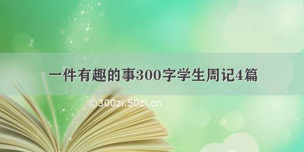 一件有趣的事300字学生周记4篇