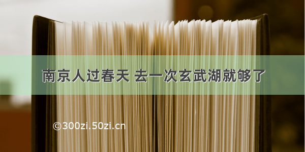 南京人过春天 去一次玄武湖就够了