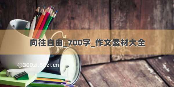 向往自由_700字_作文素材大全