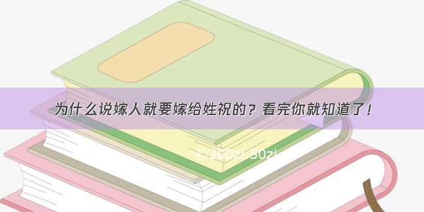 为什么说嫁人就要嫁给姓祝的？看完你就知道了！