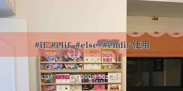 #if  #elif  #else  #endif 使用