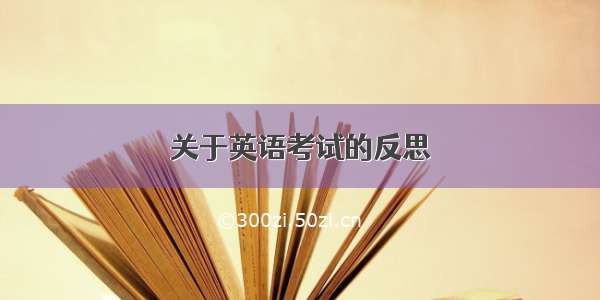 关于英语考试的反思