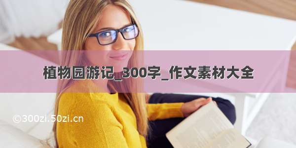 植物园游记_300字_作文素材大全