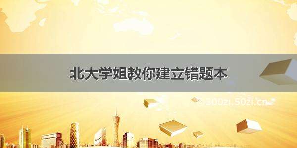 北大学姐教你建立错题本