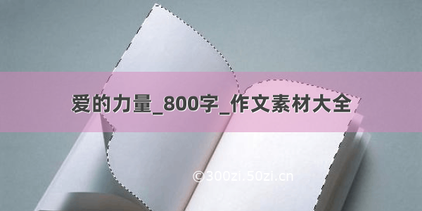 爱的力量_800字_作文素材大全