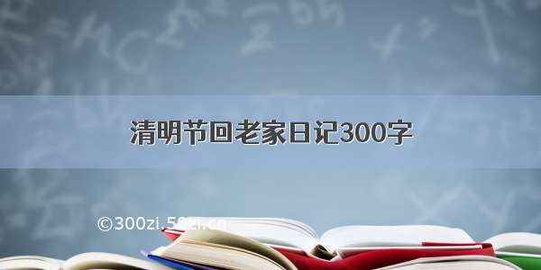 清明节回老家日记300字