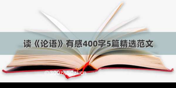 读《论语》有感400字5篇精选范文