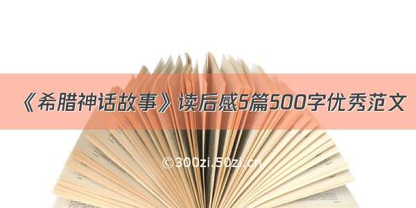 《希腊神话故事》读后感5篇500字优秀范文