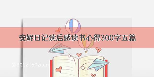 安妮日记读后感读书心得300字五篇