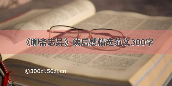 《聊斋志异》读后感精选范文300字