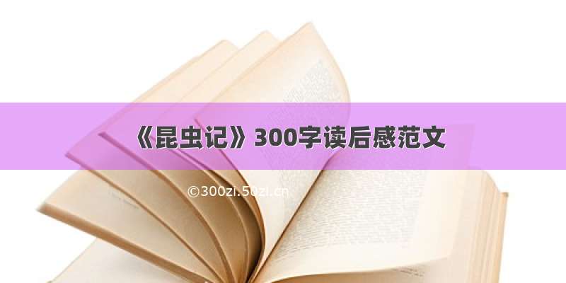 《昆虫记》300字读后感范文