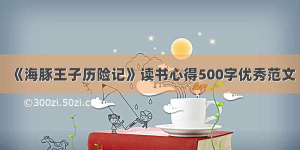 《海豚王子历险记》读书心得500字优秀范文