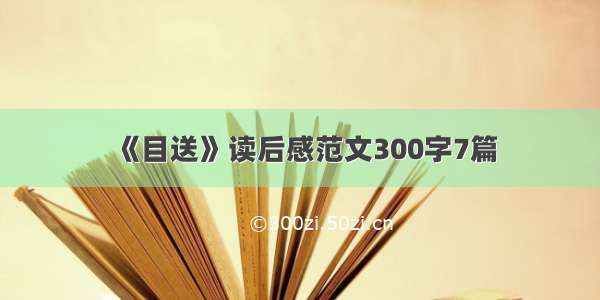 《目送》读后感范文300字7篇