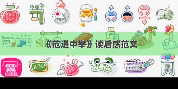 《范进中举》读后感范文