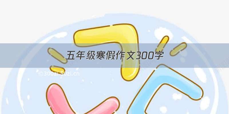 五年级寒假作文300字