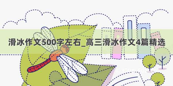 滑冰作文500字左右_高三滑冰作文4篇精选