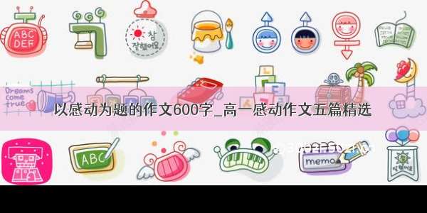 以感动为题的作文600字_高一感动作文五篇精选