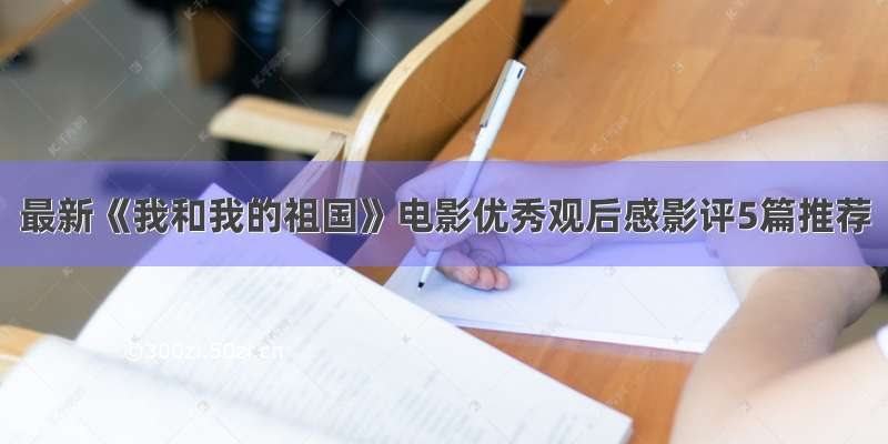 最新《我和我的祖国》电影优秀观后感影评5篇推荐