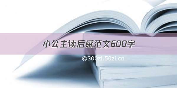 小公主读后感范文600字