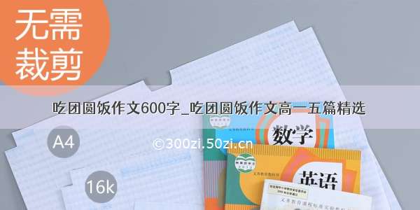 吃团圆饭作文600字_吃团圆饭作文高一五篇精选