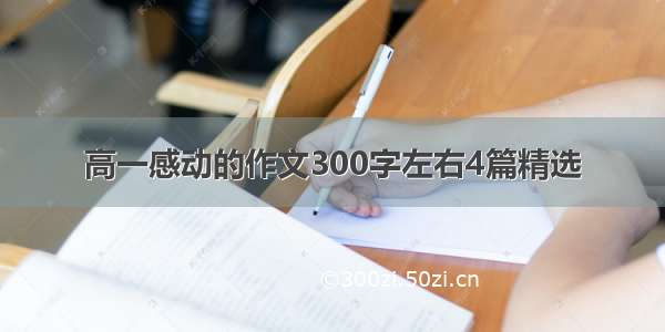 高一感动的作文300字左右4篇精选