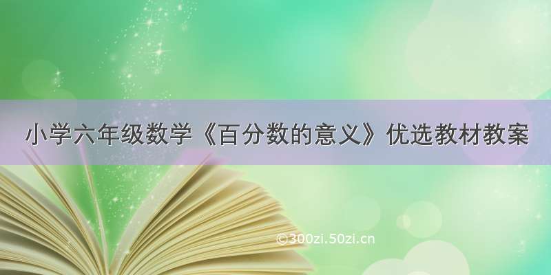 小学六年级数学《百分数的意义》优选教材教案