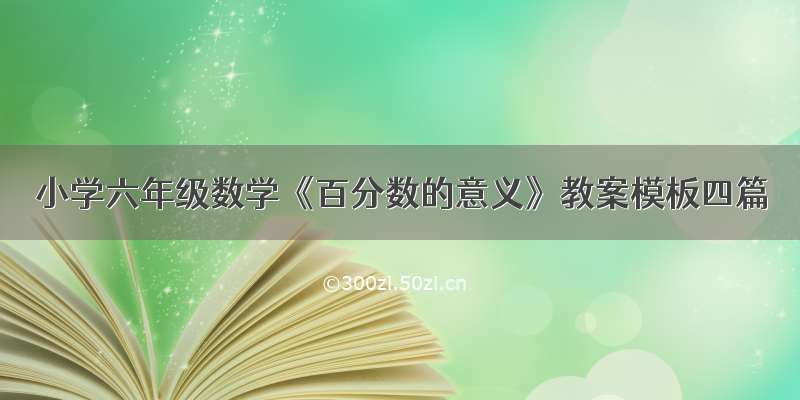 小学六年级数学《百分数的意义》教案模板四篇