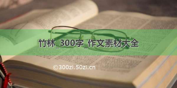 竹林_300字_作文素材大全