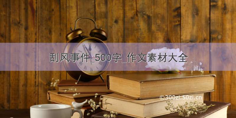 刮风事件_500字_作文素材大全