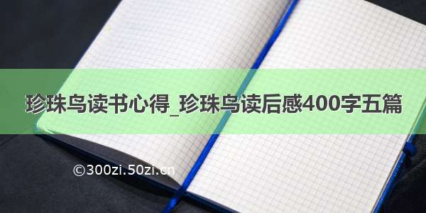 珍珠鸟读书心得_珍珠鸟读后感400字五篇