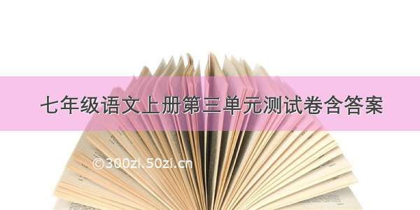 七年级语文上册第三单元测试卷含答案