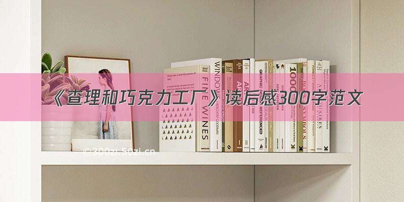 《查理和巧克力工厂》读后感300字范文