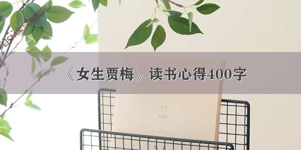 《女生贾梅》读书心得400字