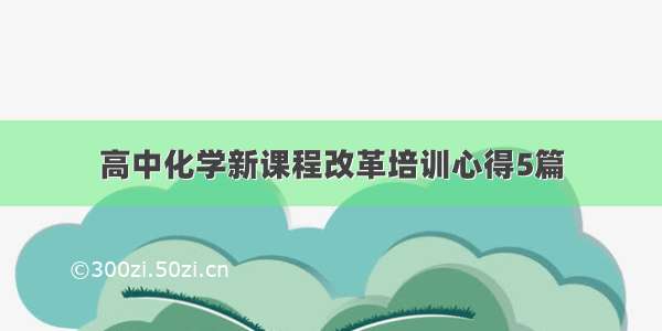 高中化学新课程改革培训心得5篇