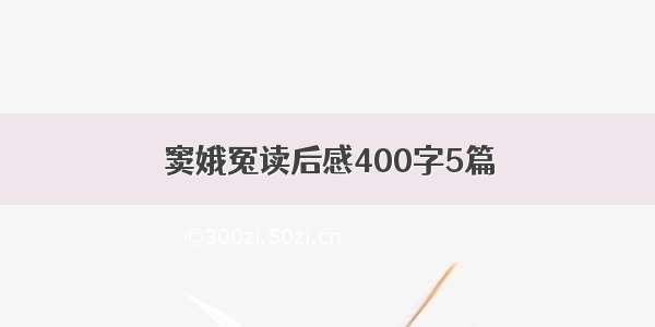 窦娥冤读后感400字5篇