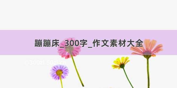 蹦蹦床_300字_作文素材大全