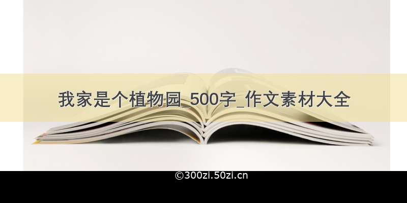 我家是个植物园_500字_作文素材大全