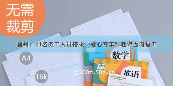 襄州：44名务工人员搭乘“爱心专车”赴粤返岗复工