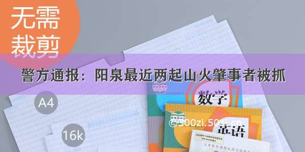 警方通报：阳泉最近两起山火肇事者被抓