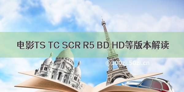 电影TS TC SCR R5 BD HD等版本解读