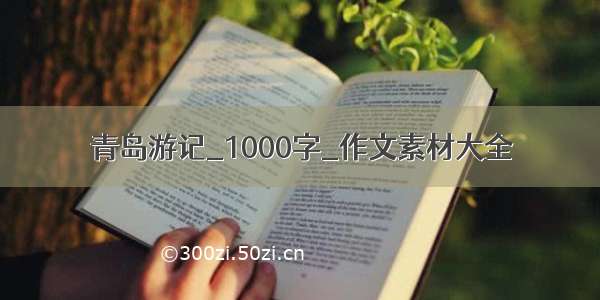 青岛游记_1000字_作文素材大全