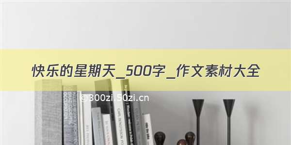 快乐的星期天_500字_作文素材大全