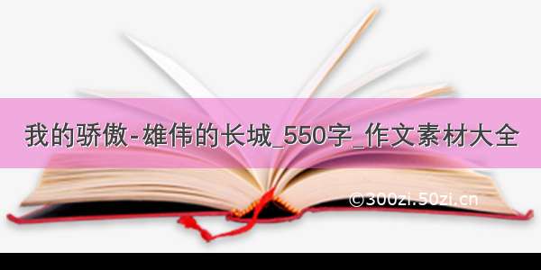 我的骄傲-雄伟的长城_550字_作文素材大全