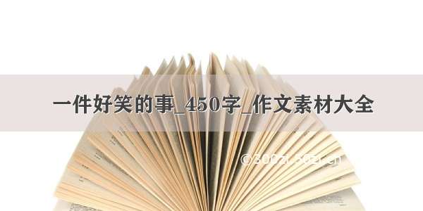 一件好笑的事_450字_作文素材大全