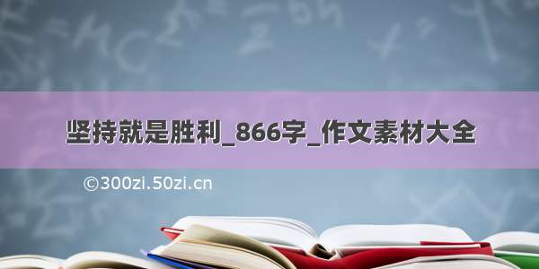 坚持就是胜利_866字_作文素材大全