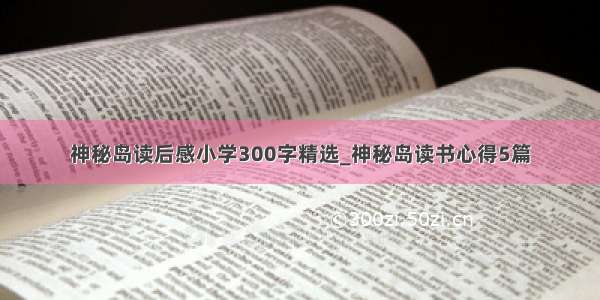 神秘岛读后感小学300字精选_神秘岛读书心得5篇