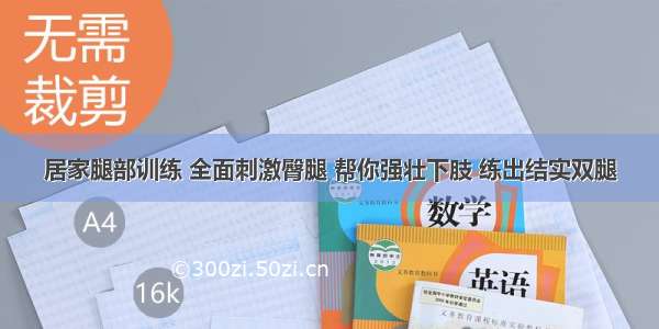 居家腿部训练 全面刺激臀腿 帮你强壮下肢 练出结实双腿