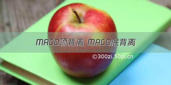 MACD顶背离 MACD底背离