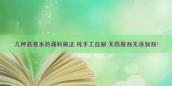 几种最基本的调料做法 纯手工自制 无防腐剂无添加剂！