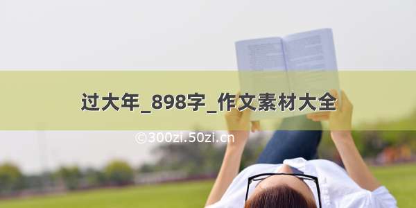 过大年_898字_作文素材大全